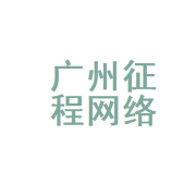 广州征程网络科技