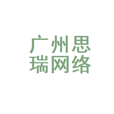 广州思瑞网络科技