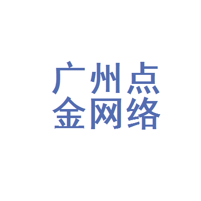 广州点金网络科技