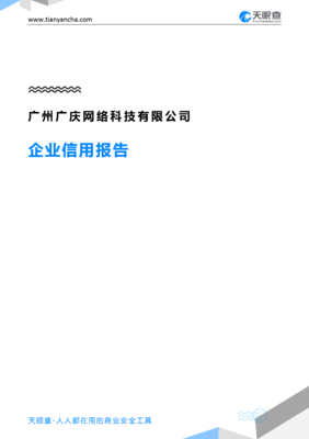 广州广庆网络科技(企业信用报告)- 天眼查