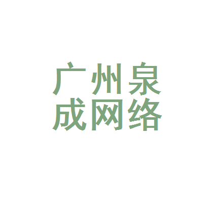 广州泉成网络科技