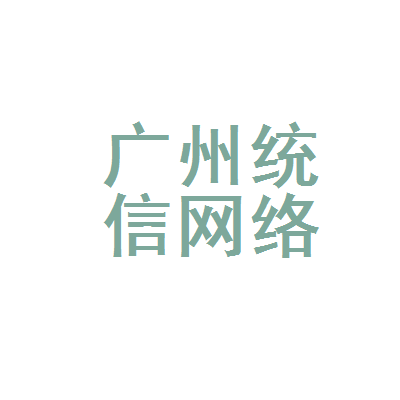 广州统信网络科技