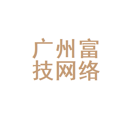 广州富技网络科技