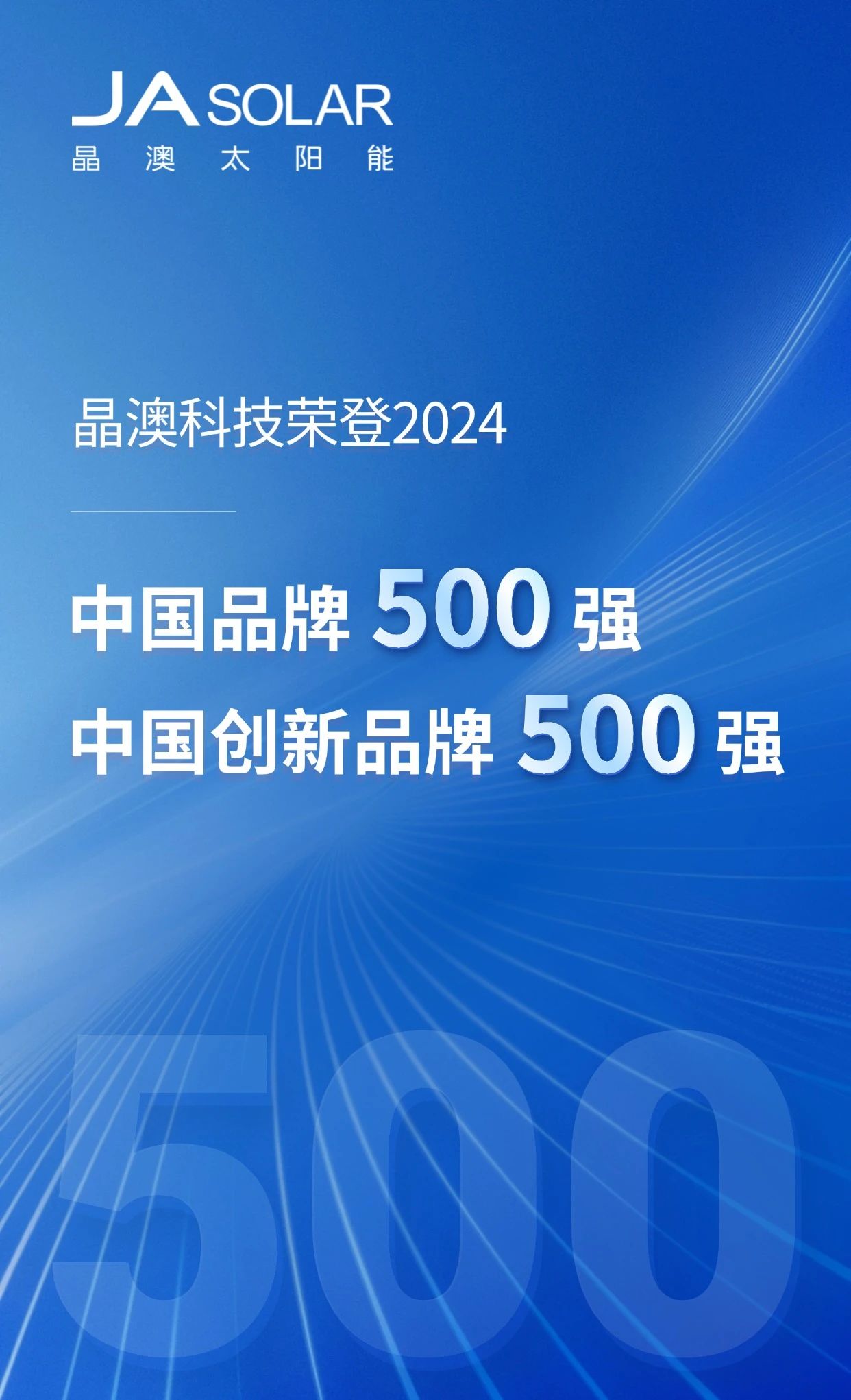 晶澳科技荣登2024&ldquo;中国品牌500强&rdquo; &ldquo;中国创新品牌500强&rdquo;